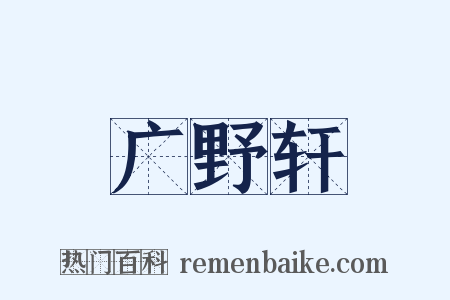 广野轩是什么意思的图片